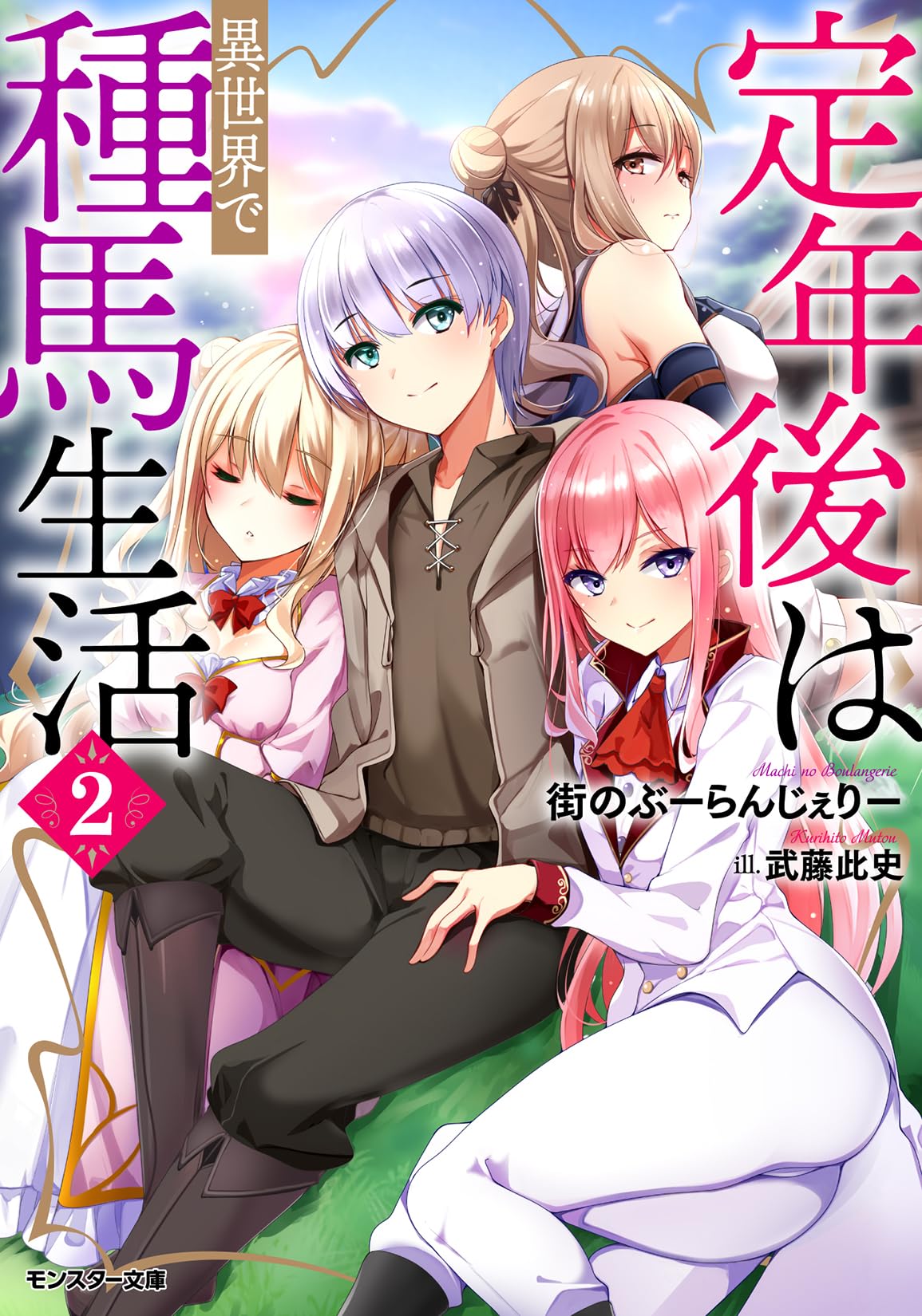 Amazon.co.jp: 定年後は異世界で種馬生活（2） (モンスター文庫 Mま 03